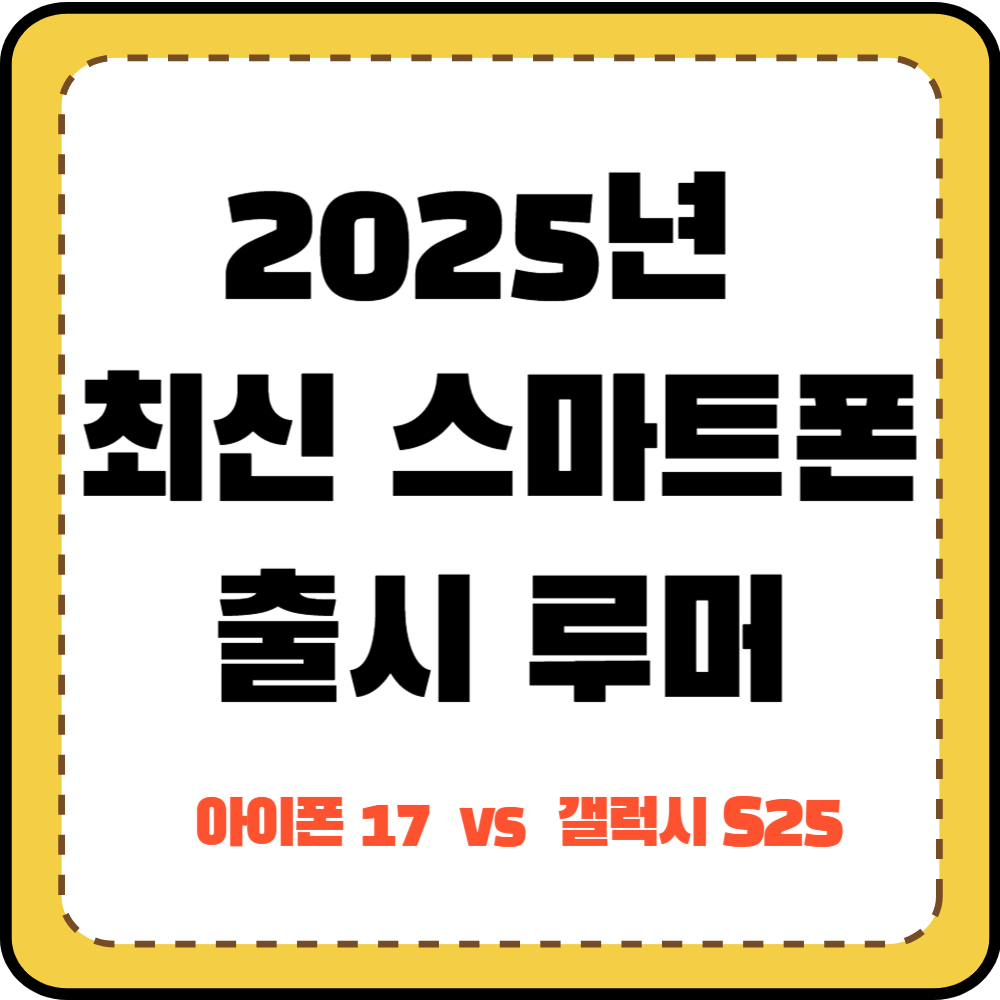 2025년 최신 스마트폰 출시