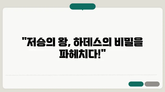 하데스와 그리스 신화의 저승 이야기