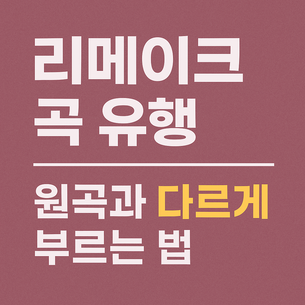 리메이크 곡 유행, 원곡과 다르게 부르는 법 사진