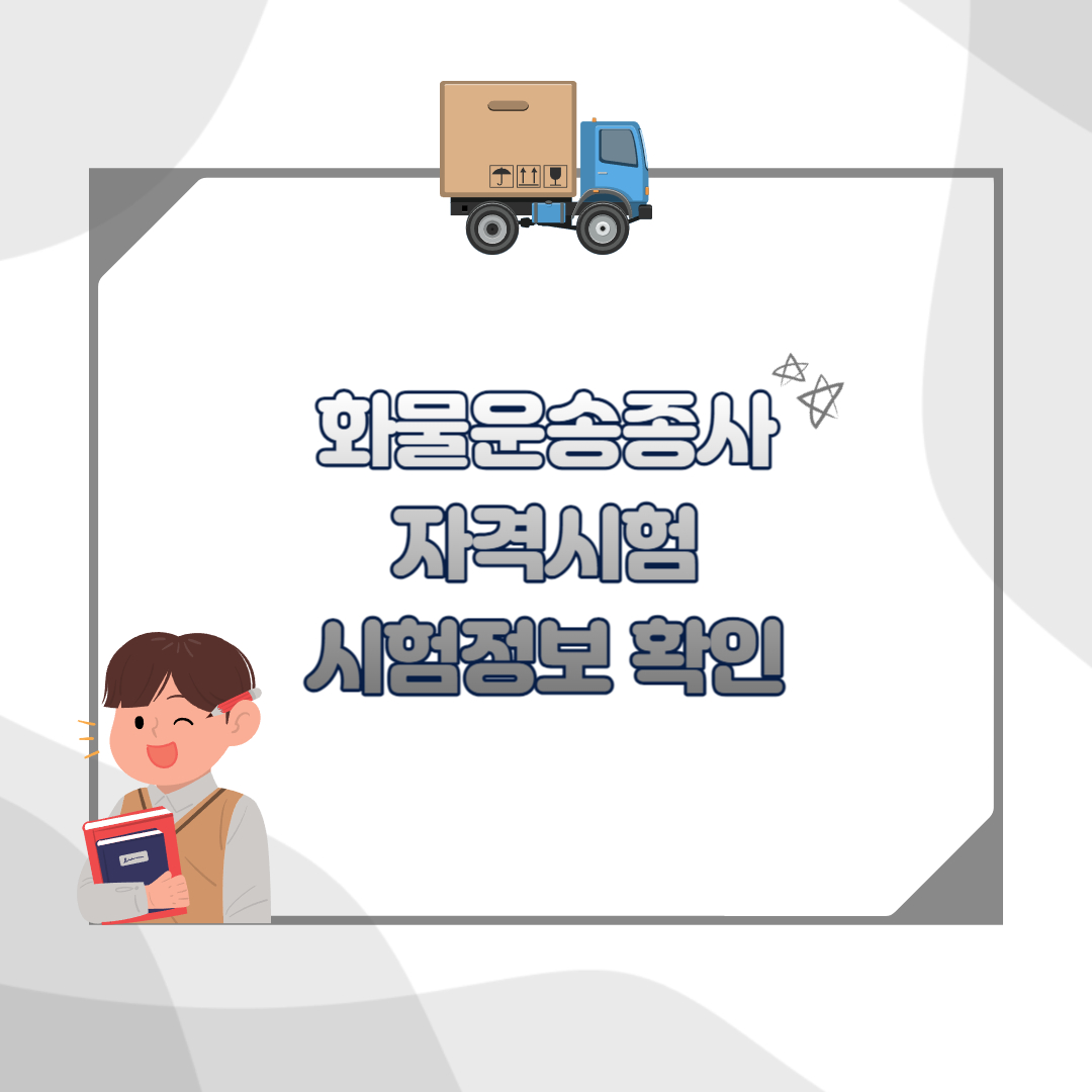 화물운송종사 자격시험 섬네일