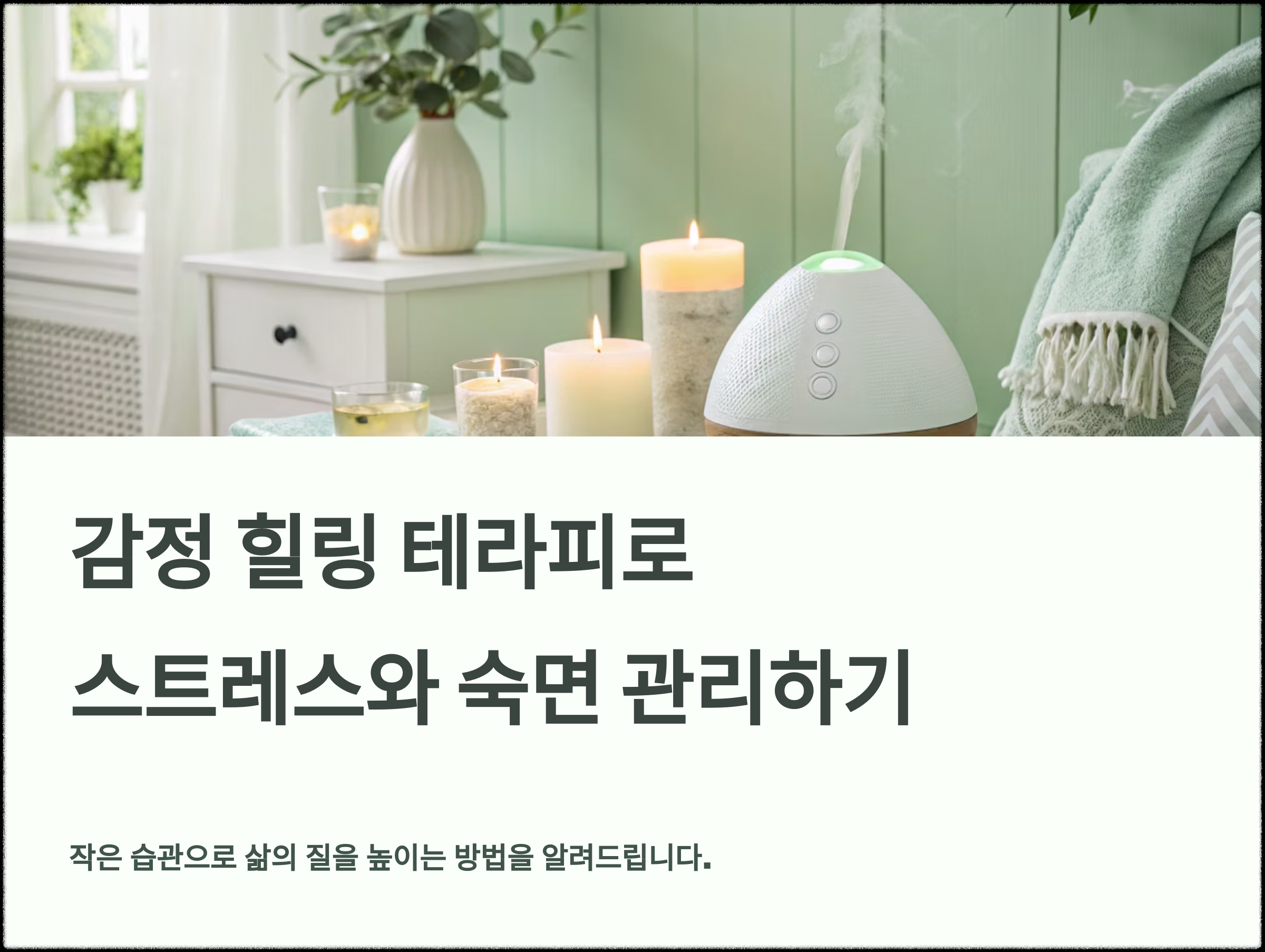 감정을 위한 힐링 테라피
