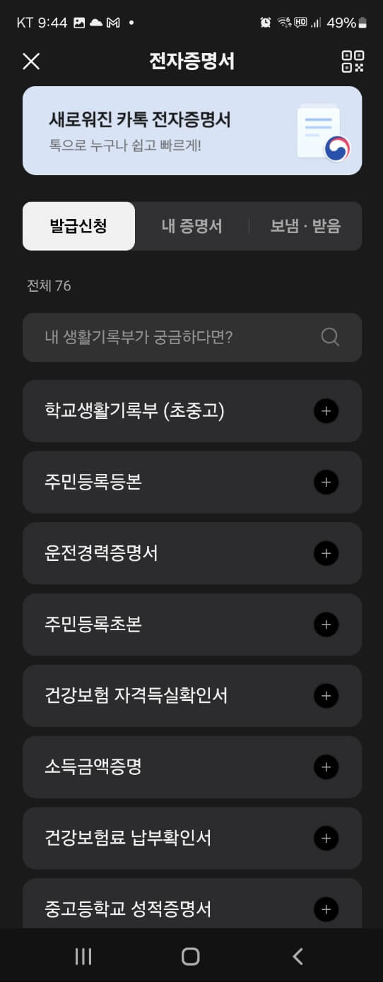 카카오톡 모바일신분증 발급방법