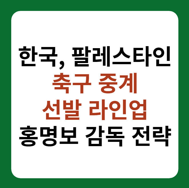 한국, 팔레스타인 축구 중계 및 선발 라인업 설명 썸네일 이미지