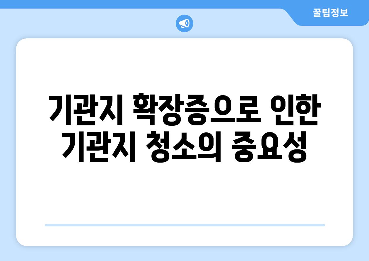 기관지 확장증으로 인한 기관지 청소의 중요성