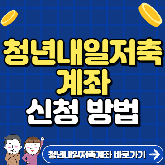 청년내일저축계좌-신청방법-썸네일