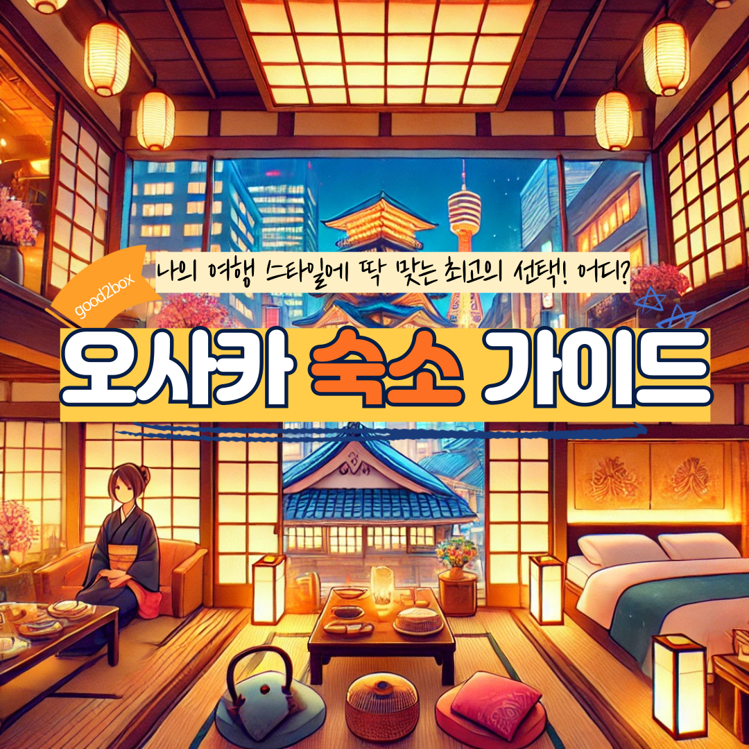 숙소 가이드