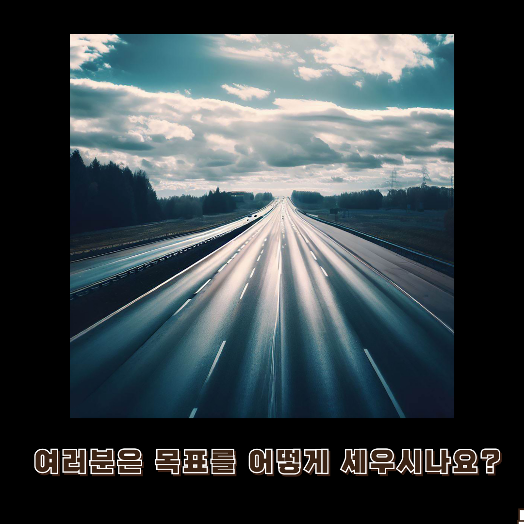 목표설정 방법