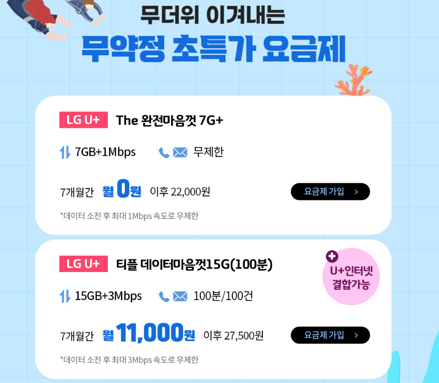 8월 알뜰폰 0원 요금제 정리(세컨폰, 7GB)