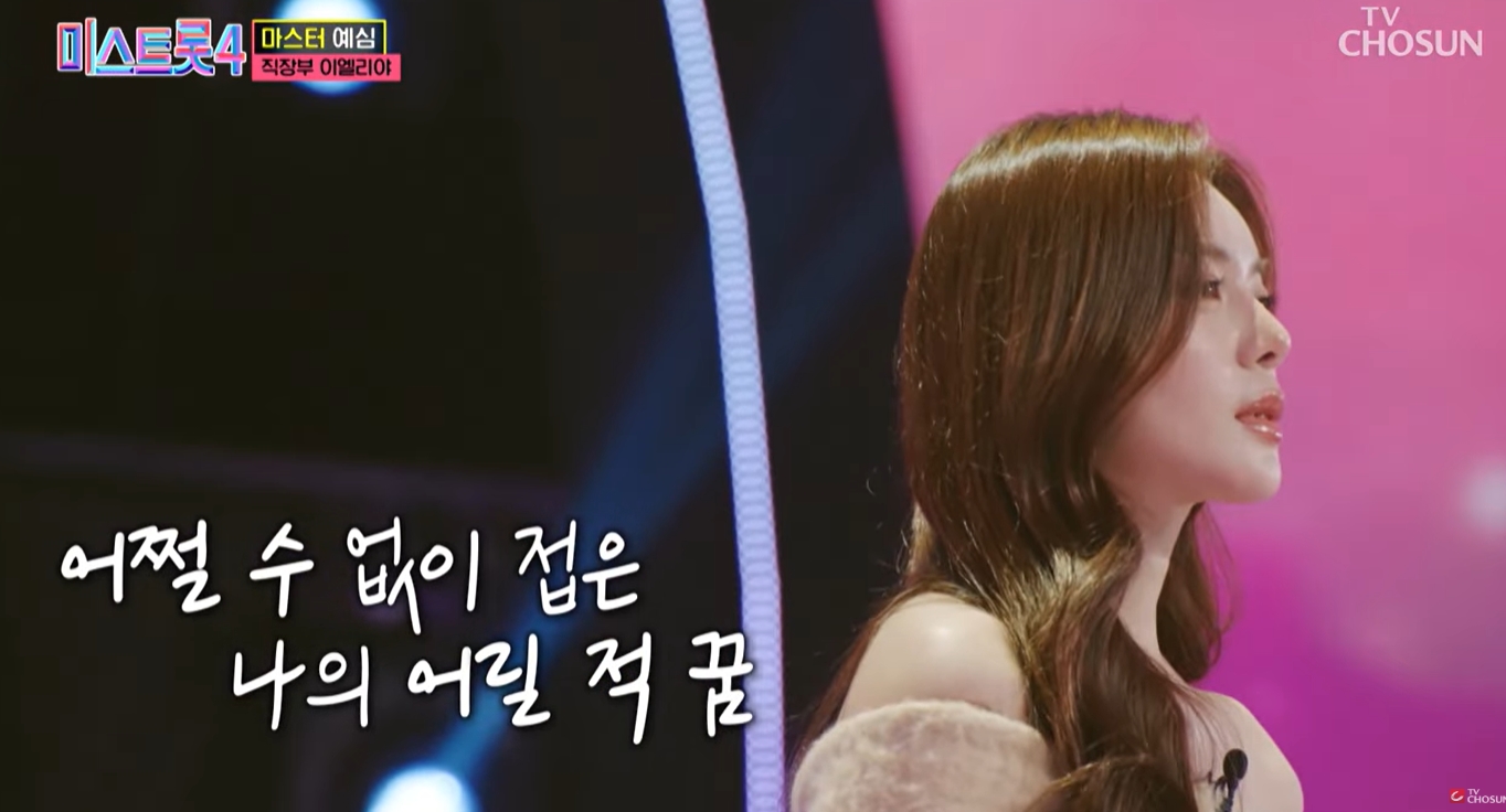 미스트롯4 이엘리야