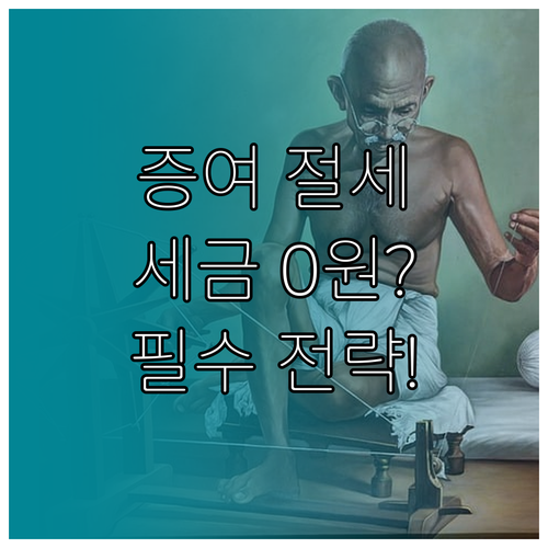 성공적인 부동산 증여를 위한 총세부담..