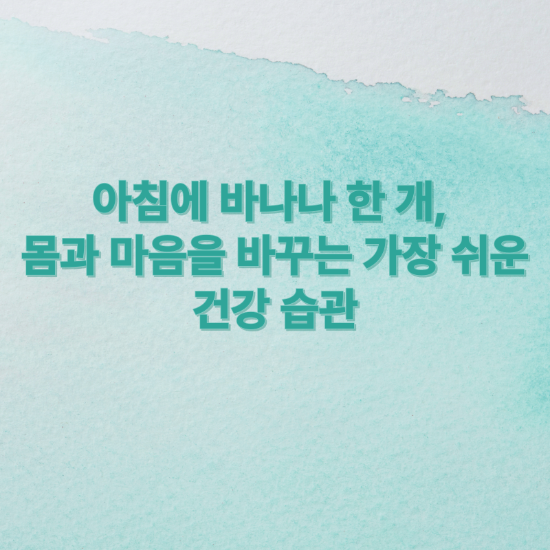 아침에 바나나 효과