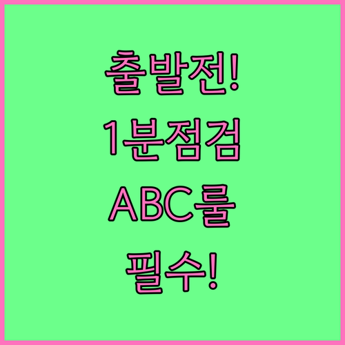 자전거 출발전 1분 점검 ABC 항목..