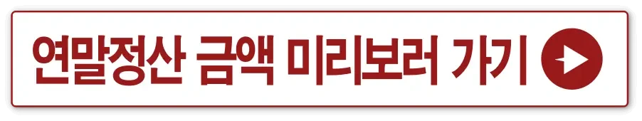 흰색 네모에 빨간테두리 안 빨간글씨로 연말정산 금액 미리보거 가기 옆 빨간 동그라미 안 흰색 세모