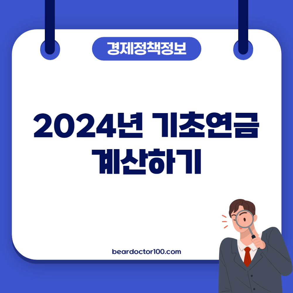 2024년 기초연금 계산하기