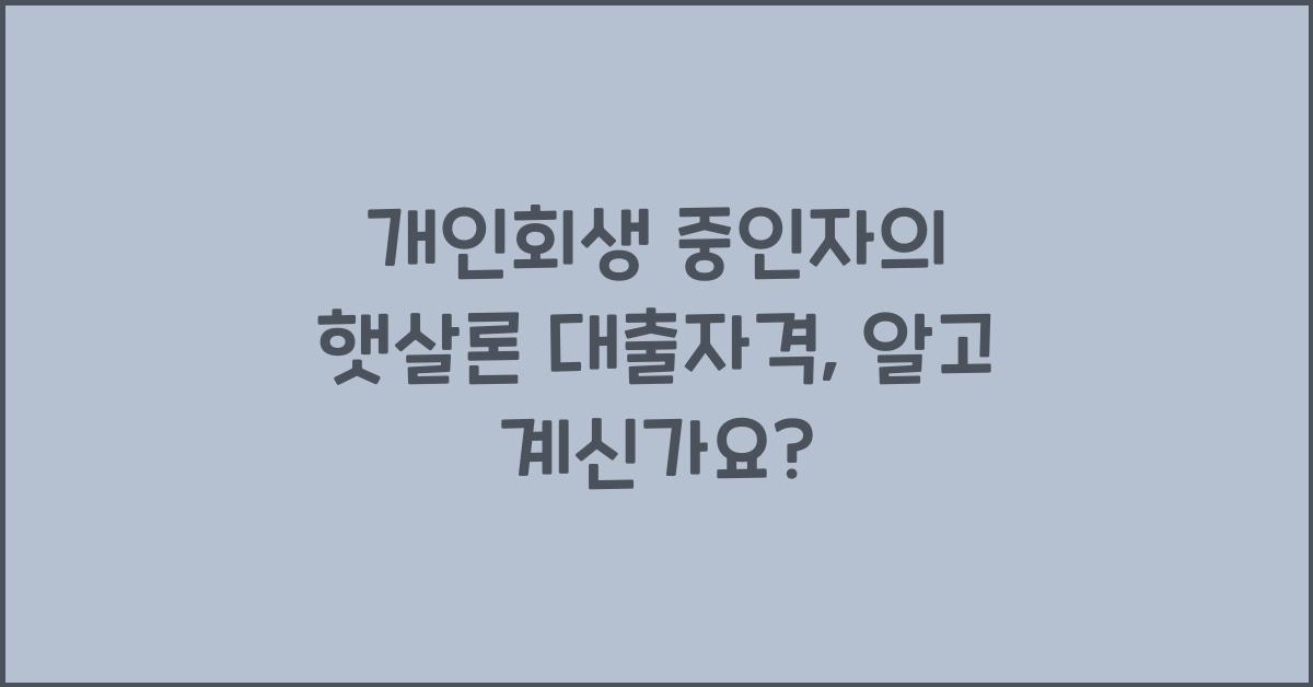 개인회생 중인자의 햇살론 대출자격