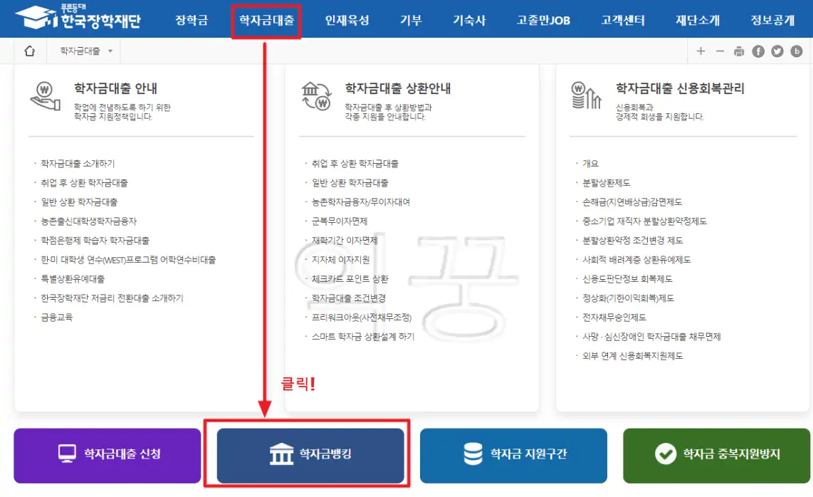 한국장학재단 학자금대출 지자체 지원내역 확인방법1