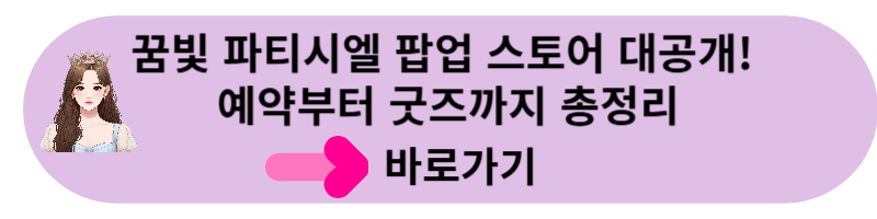 꿈의 파티시엘 예약 바로가기