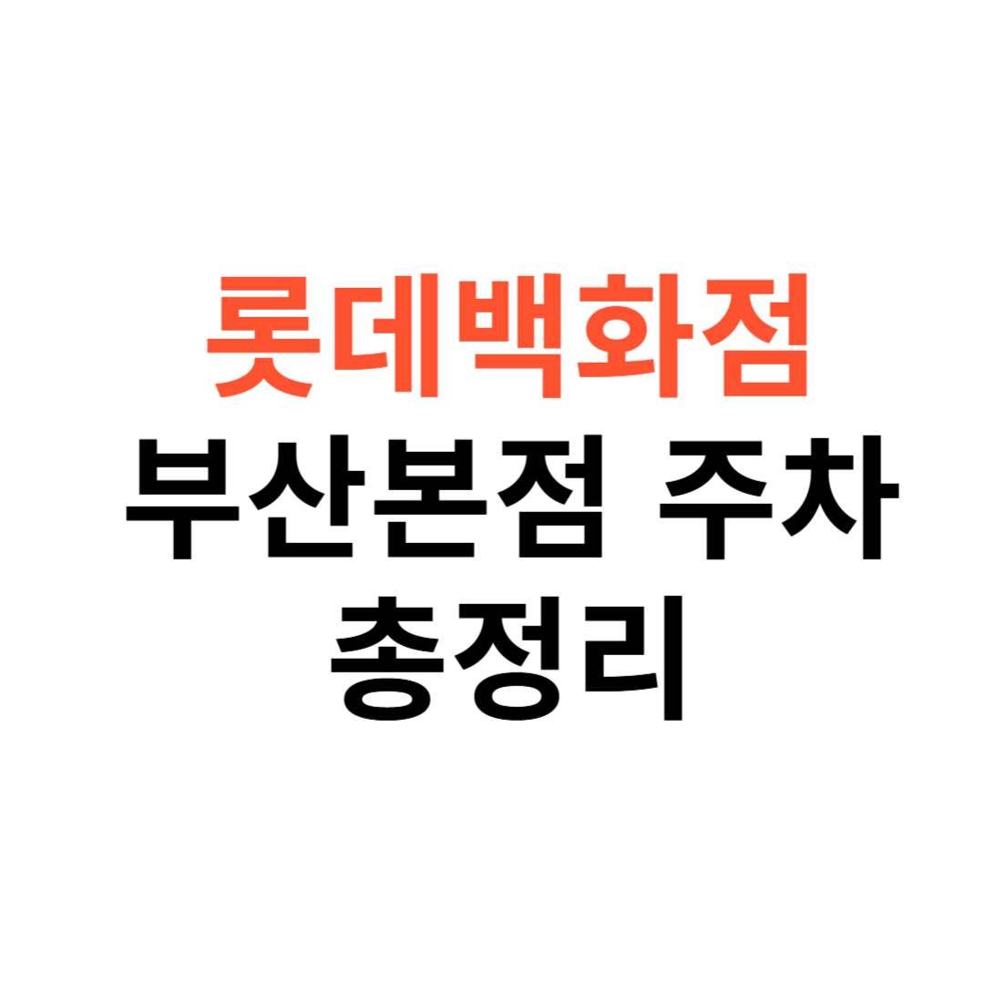 롯데백화점 부산본점