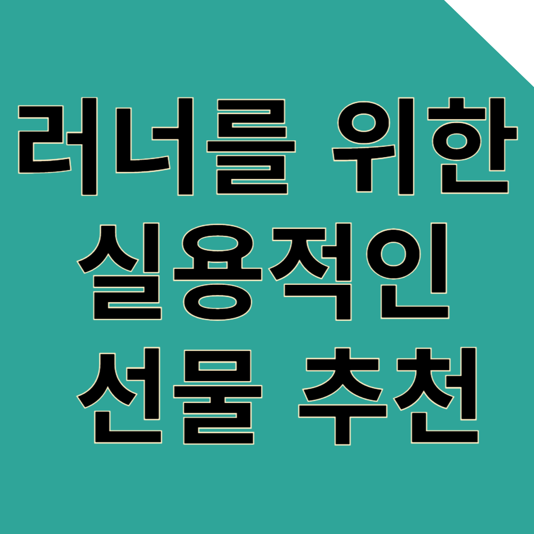 러너를 위한 실용적인 선물! 러닝 필수템 추천