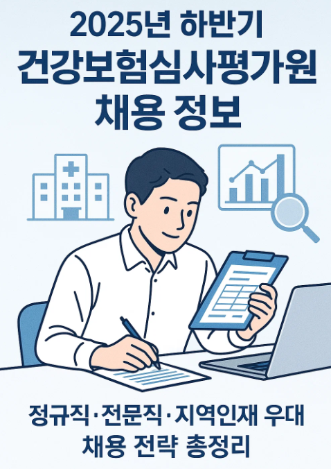 2025년 하반기 건강보험심사평가원 채용 정보