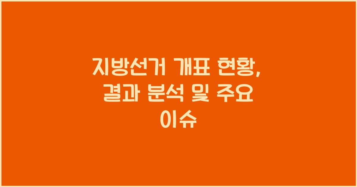 지방선거 개표 현황