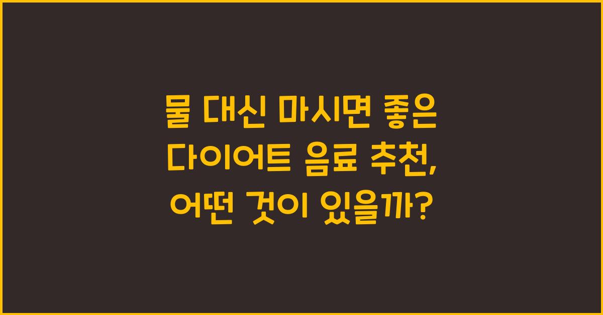 물 대신 마시면 좋은 다이어트 음료 추천