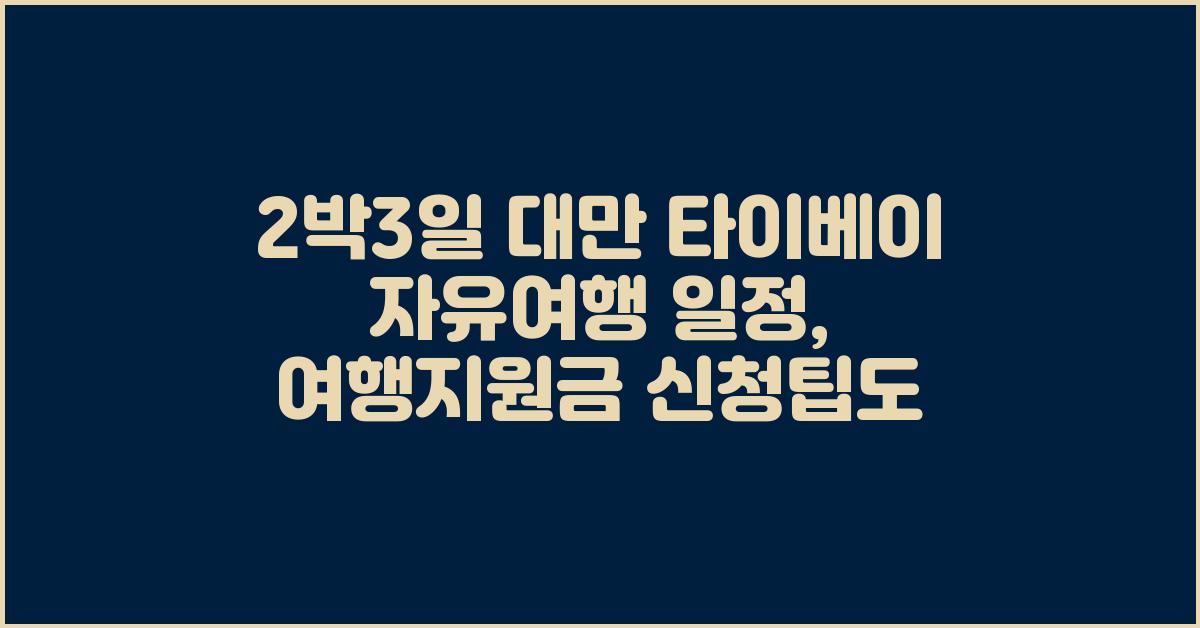 2박3일 대만 타이베이 자유여행 일정, 여행지원금 신청팁도!