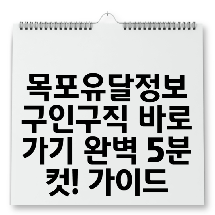 목포유달정보 구인구직 바로가기 완벽 5분 컷! 가이드