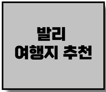 발리 여행지 추천
