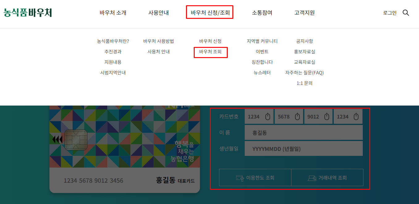 농식품 바우처 카드잔액조회