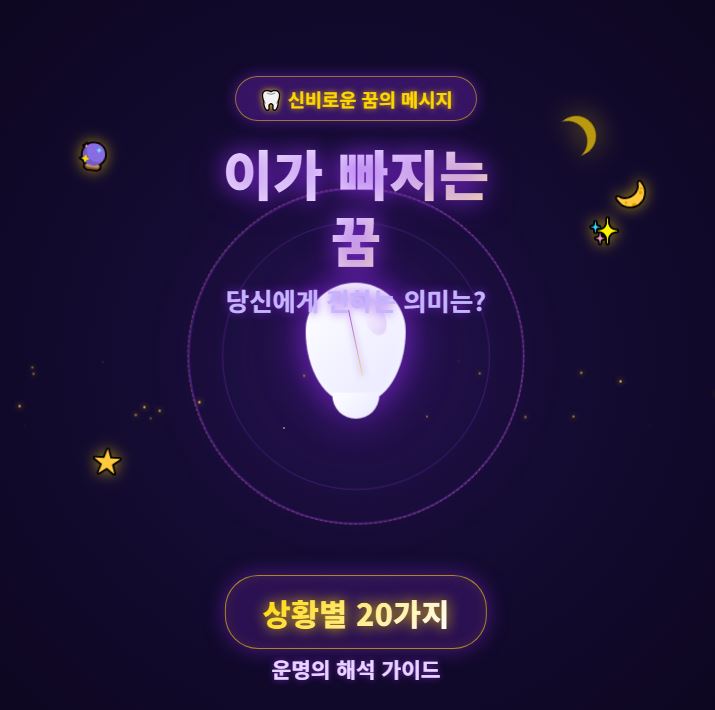 이가 빠지는 꿈(치아 꿈해몽)-상황별 20가지