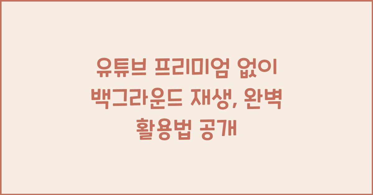 유튜브 프리미엄 없이 백그라운드 재생