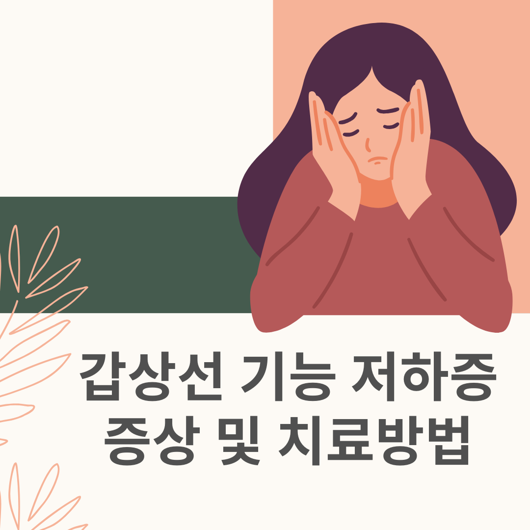 갑상선 기능 저하증 증상 및 치료방법