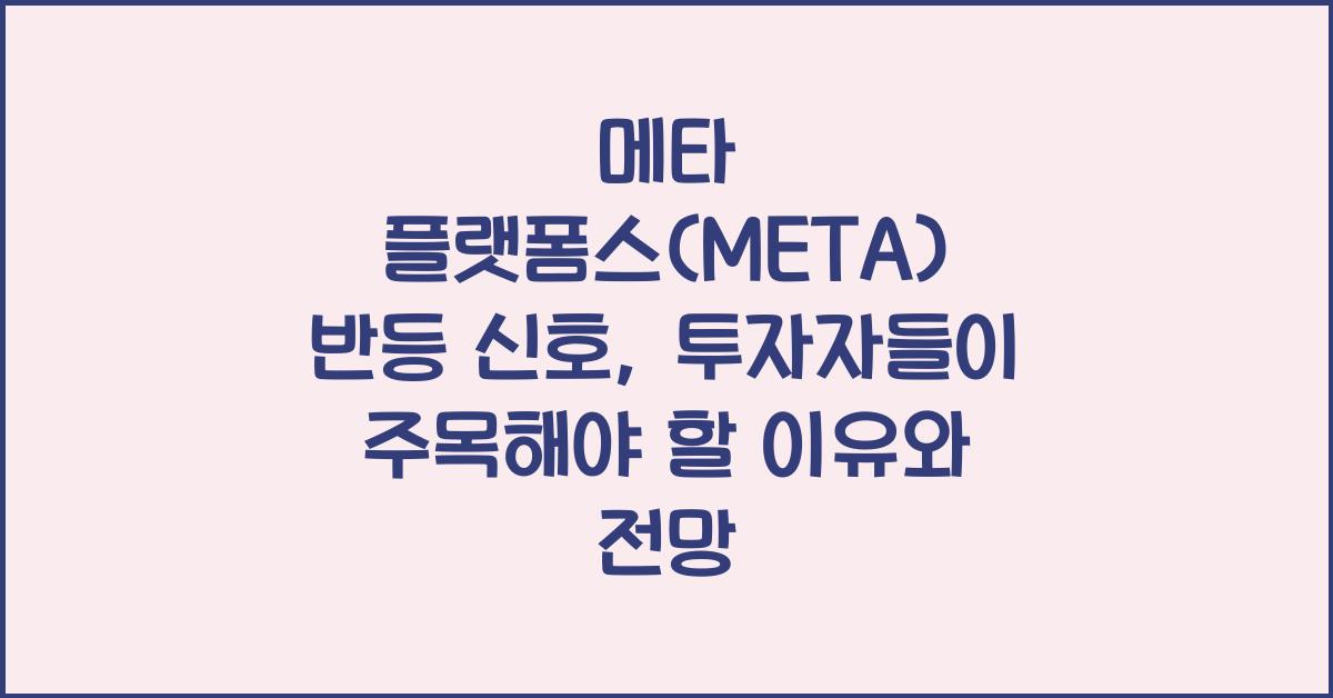 메타 플랫폼스(META) 반등 신호