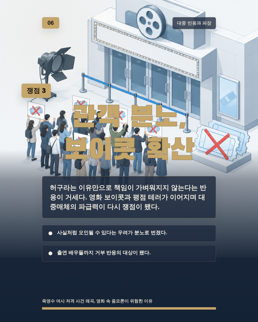 관객 분노, 보이콧 확산