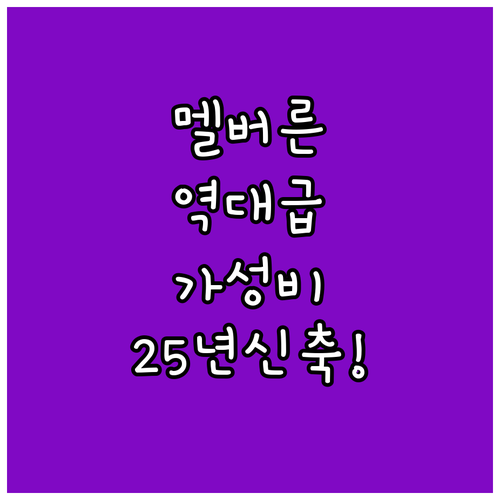 멜버른 호텔 추천 가성비 좋은 곳부터..
