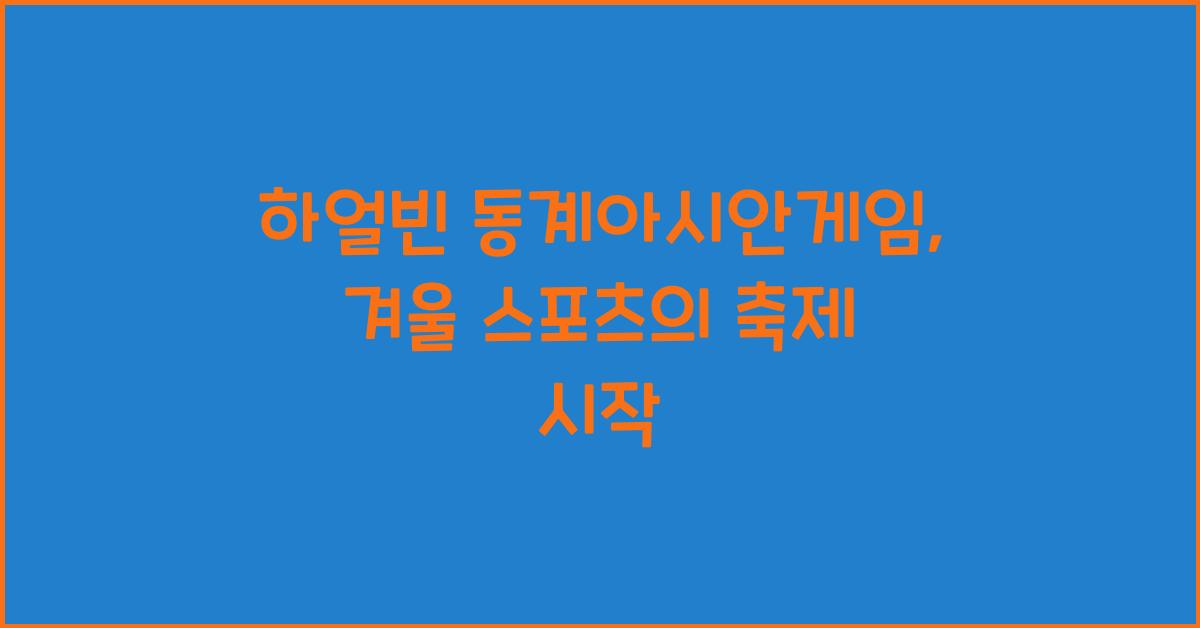 하얼빈 동계아시안게임