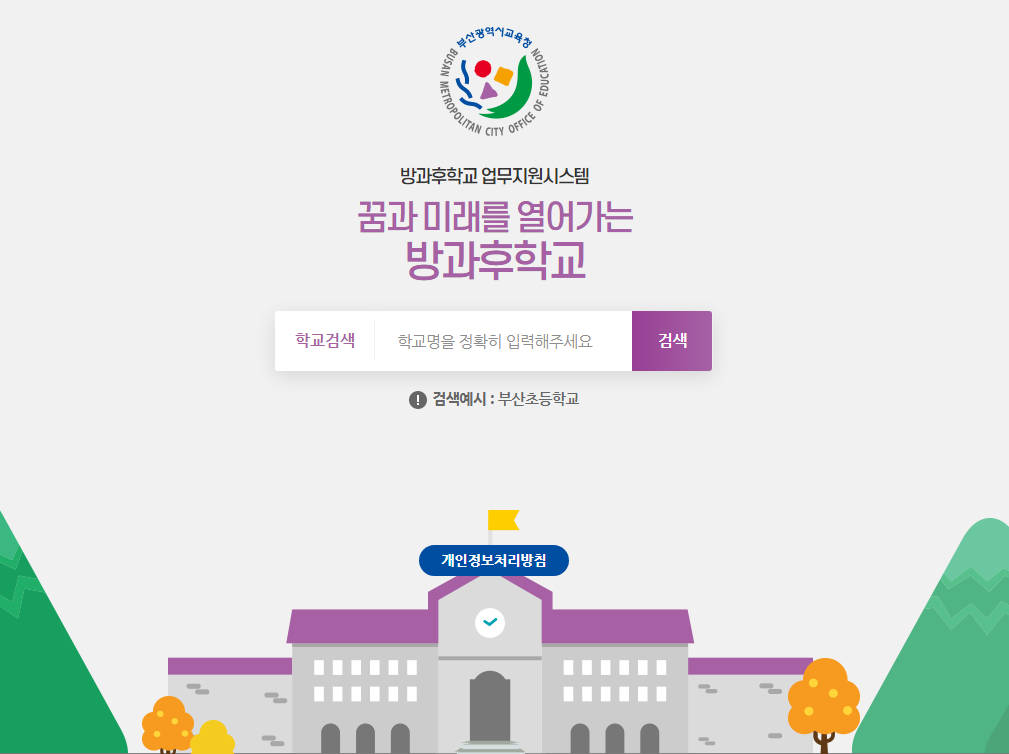 부산시교육청 방과후학교 온라인 업무지원시스템