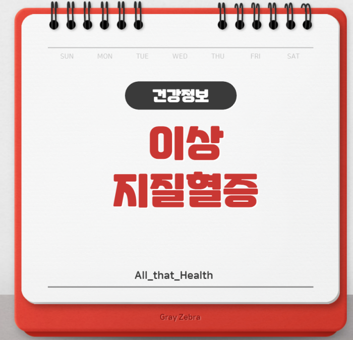 이상지질혈증