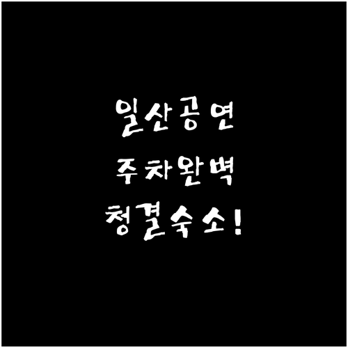 일산 미스트롯4 공연장 주변 숙박 시..