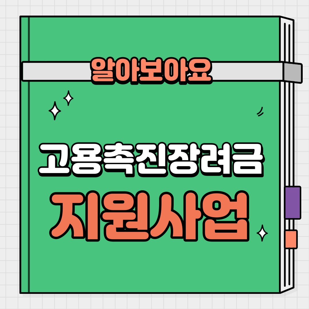 고용촉진장려금 지원사업