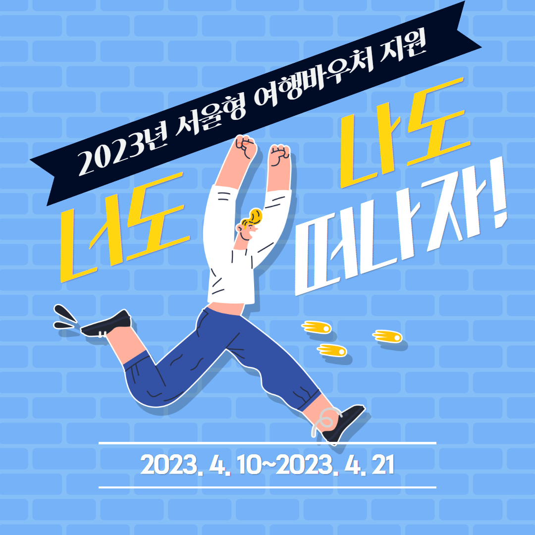 서울형 여행바우처
