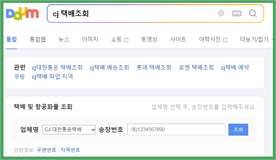 CJ 대한통운 택배 배송 조회