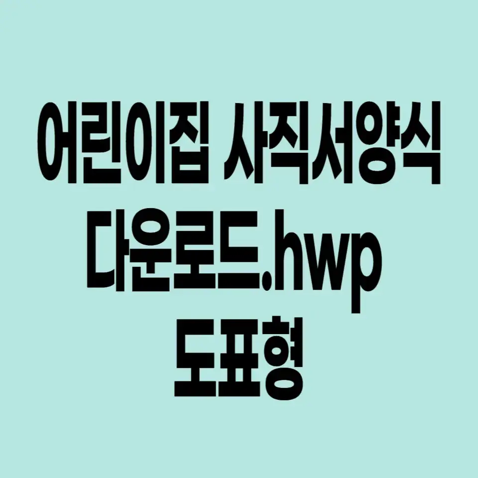 사직서다운로드