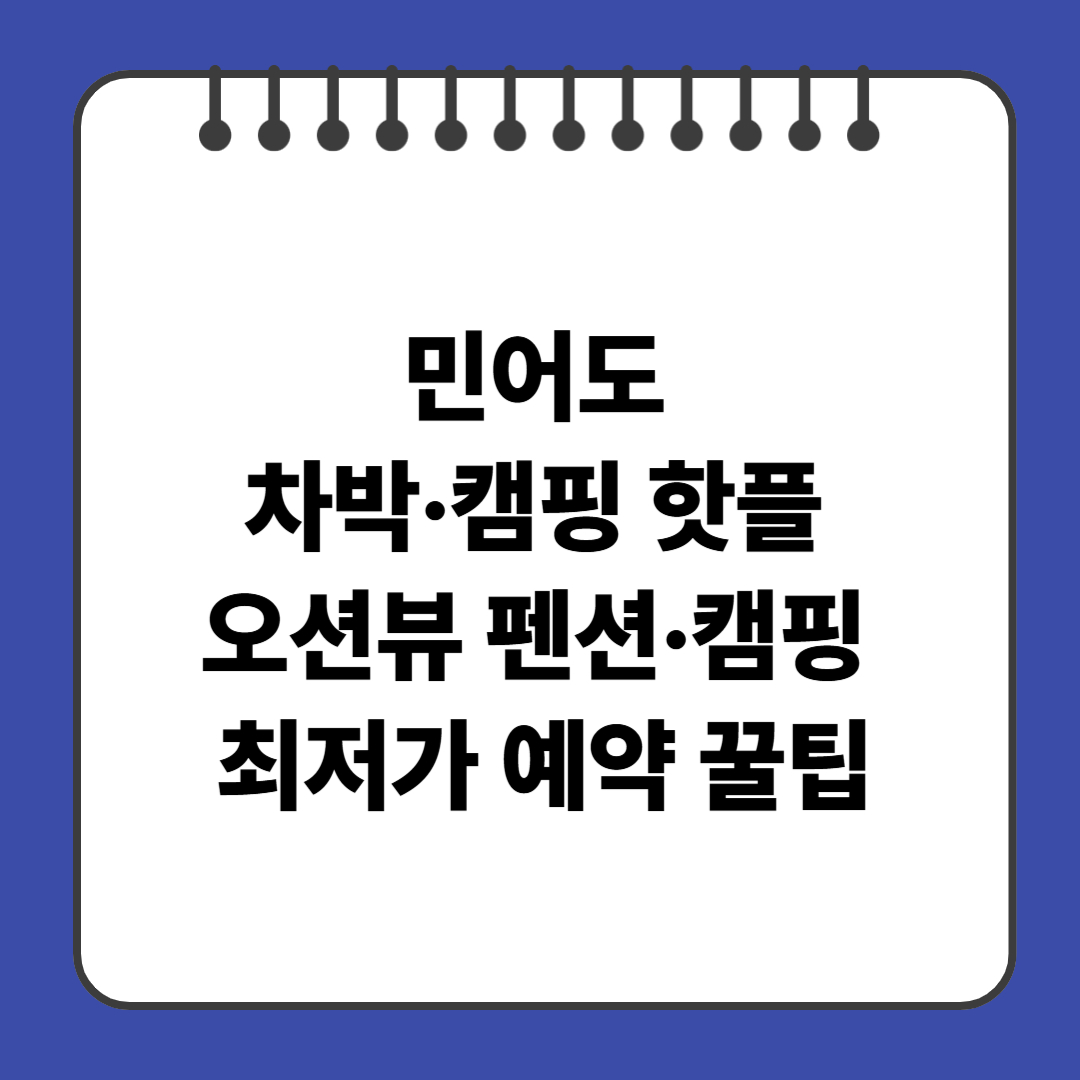 민어도 차박·캠핑 핫플 오션뷰 펜션·캠핑 최저가 예약 꿀팁