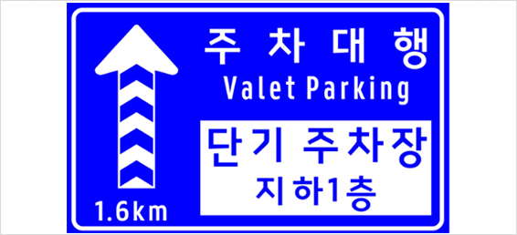 제1여객터미널 주차대행 안내 표지판