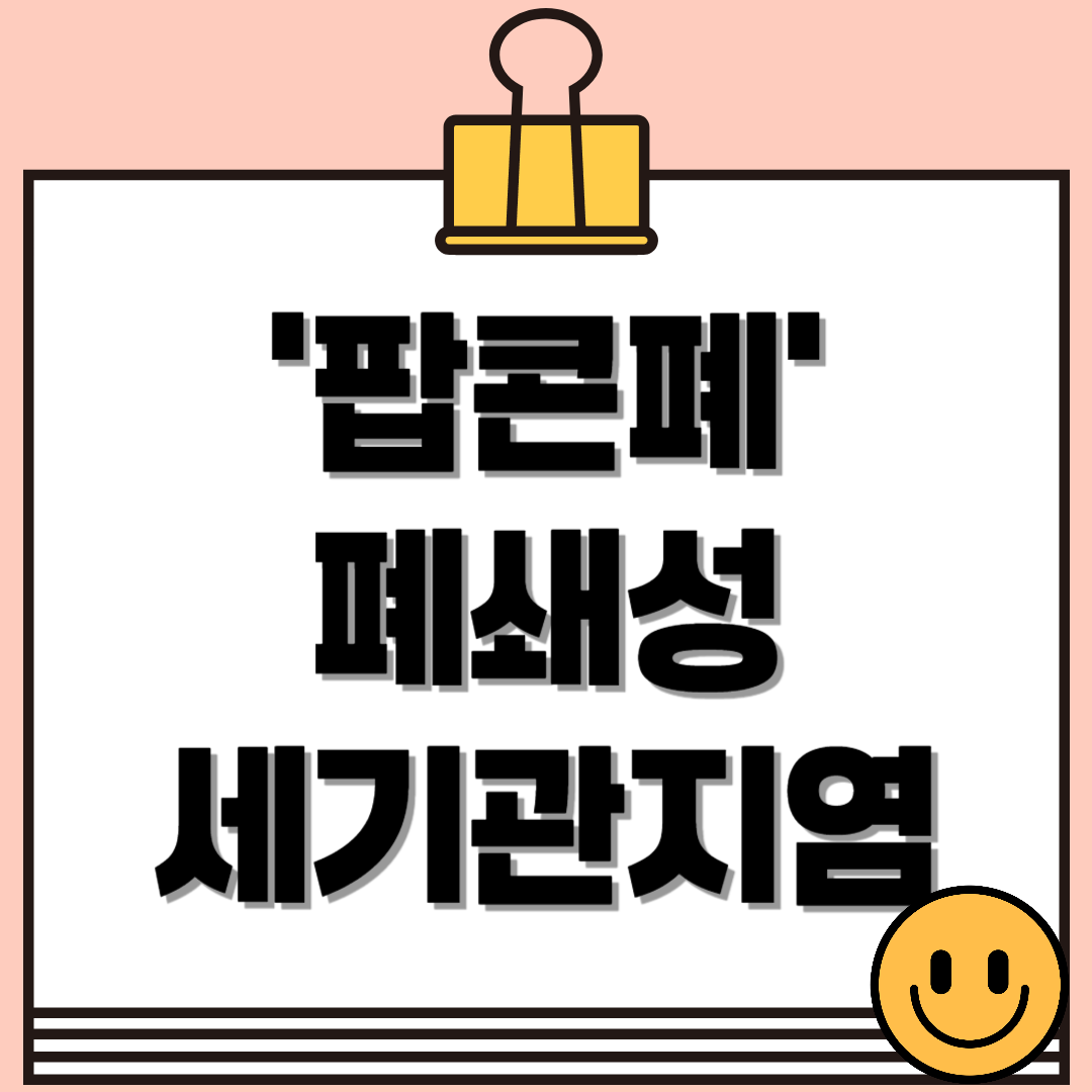 '팝콘폐'로 알려진 희귀 폐질환, 폐쇄성 세기관지염이란?