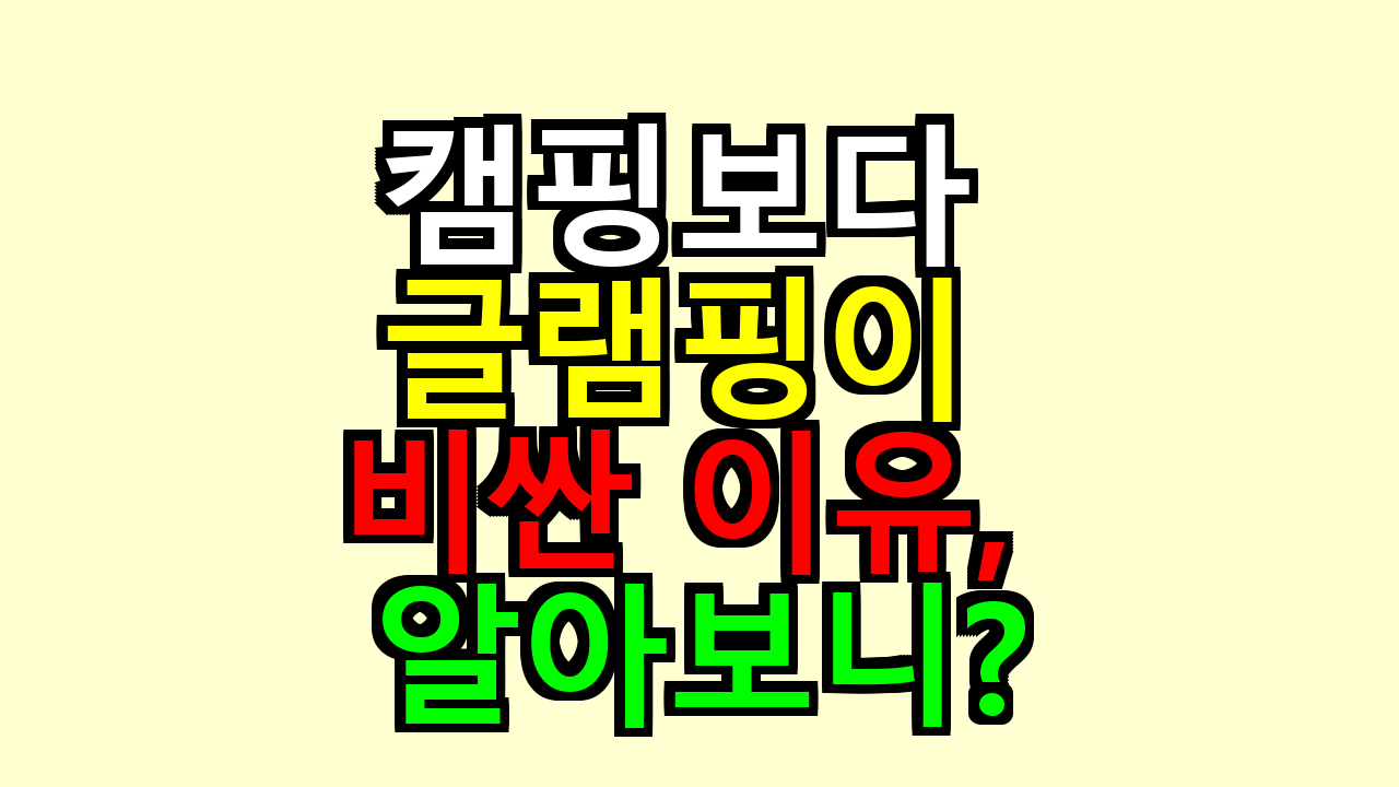 캠핑보다 글램핑이 비싼 이유, 알아보니?