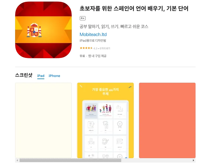 아이폰 기초 스페인어 공부 어플 학습 앱-13 아이폰 기초 스페인어 공부 어플 학습 앱-13