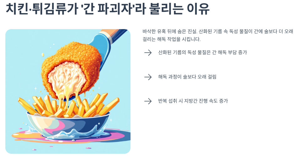 치킨·튀김류가 ‘간 파괴자’라 불리는 이유